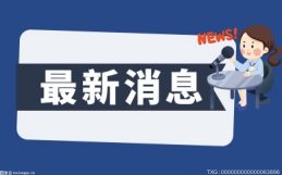 【天天新视野】2米长，50多公斤！宁波渔民意外捕获一条“野生中华鲟”